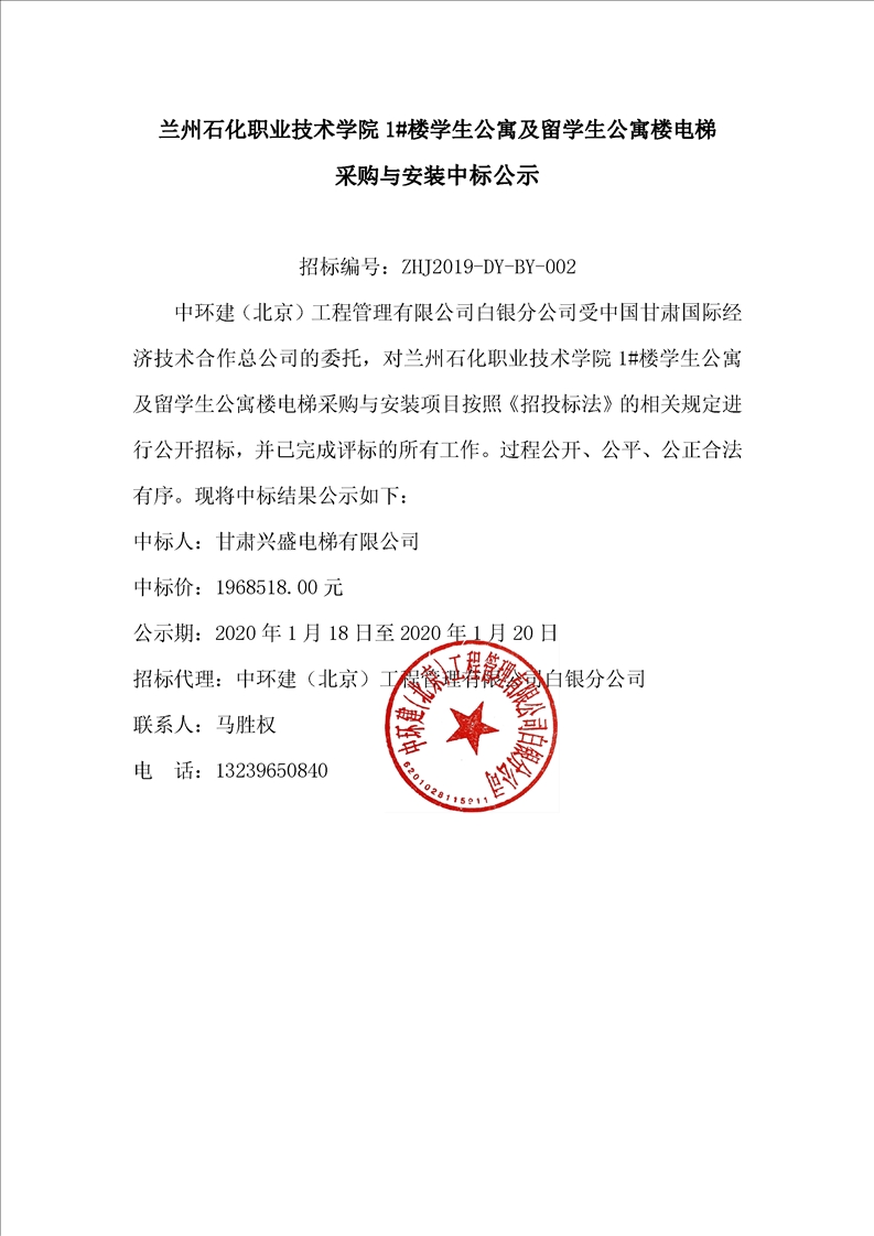 兰州石化职业技术学院1#楼学生公寓及留学生公寓楼电梯采购