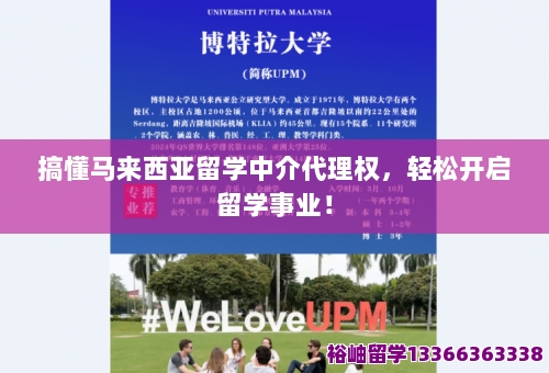 搞懂留学中介代理权,轻松开启留学事业!