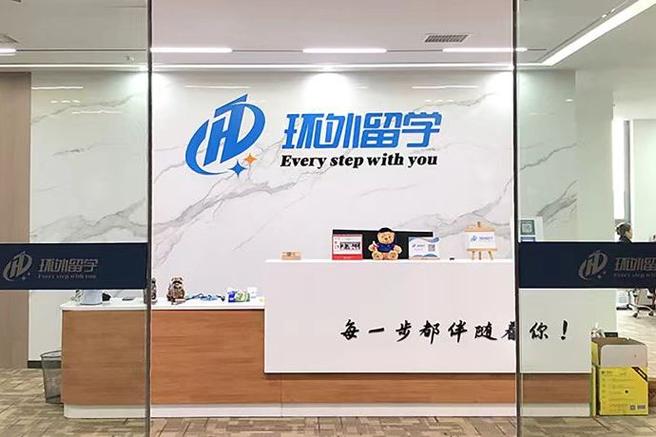 安徽环外留学服务